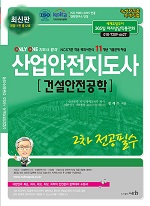 2024 산업안전지도사 2차 전공필수 [건설안전공학]